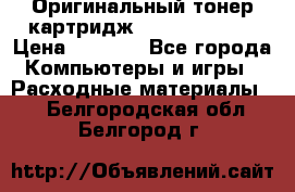 Оригинальный тонер-картридж Sharp AR-455T › Цена ­ 3 170 - Все города Компьютеры и игры » Расходные материалы   . Белгородская обл.,Белгород г.